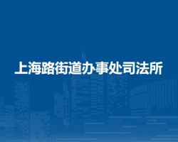 遵义市汇川区上海路街道办事处司法所