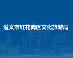遵义市红花岗区文化旅游局