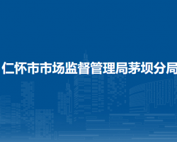 仁怀市市场监督管理局茅坝分局