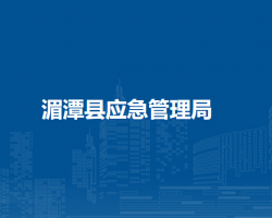 湄潭县应急管理局