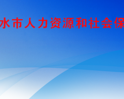 六盘水市人力资源和社会保障局