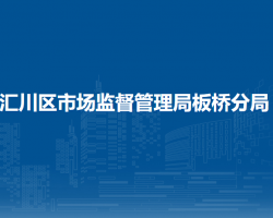 遵义市汇川区市场监督管理局板桥分局