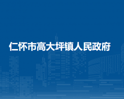 仁怀市高大坪镇人民政府