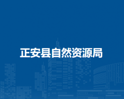 正安县自然资源局