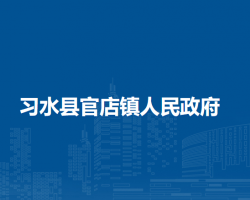 习水县官店镇人民政府