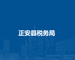 正安县税务局