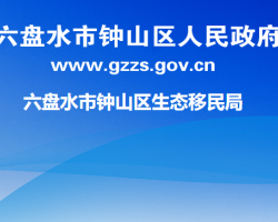 六盘水市钟山区生态移民局
