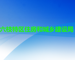 六盘水市六枝特区住房和城乡建设局