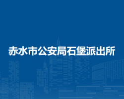 赤水市公安局石堡派出所