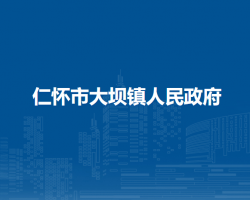 仁怀市大坝镇人民政府