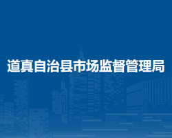 道真自治县市场监督管理局