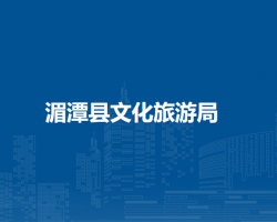 湄潭县文化旅游局