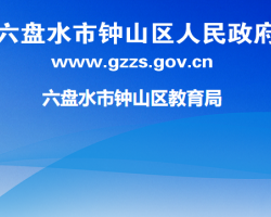 六盘水市钟山区教育局