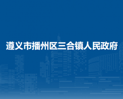 ​遵义市播州区三合镇人民政府