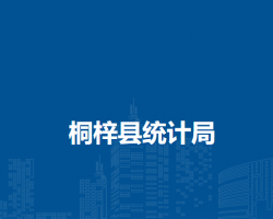 桐梓县统计局