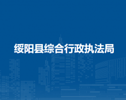 绥阳县综合行政执法局