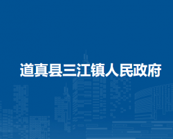 道真县三江镇人民政府
