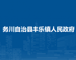 务川自治县丰乐镇人民政府