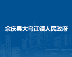 余庆县大乌江镇人民政府