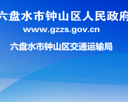 六盘水市钟山区交通运输局