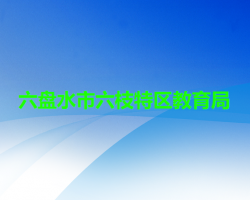 六盘水市六枝特区教育局