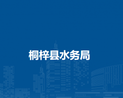 桐梓县水务局
