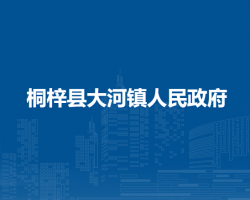 桐梓县大河镇人民政府