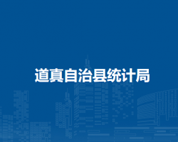 道真自治县统计局