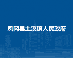凤冈县土溪镇人民政府