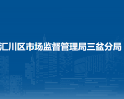 遵义市汇川区市场监督管理局山盆分局
