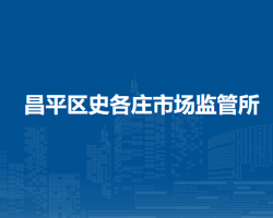 北京市昌平区史各庄市场监管所