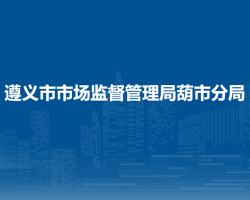 赤水市市场监督管理局葫市分局