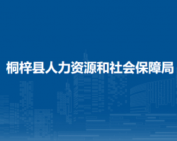 桐梓县人力资源和社会保障局