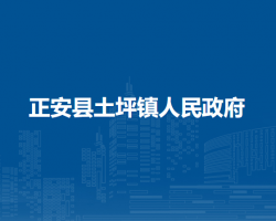 正安县土坪镇人民政府