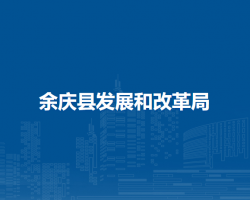 余庆县发展和改革局