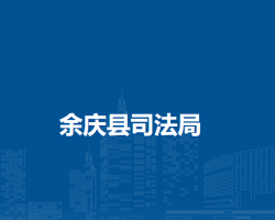 余庆县司法局