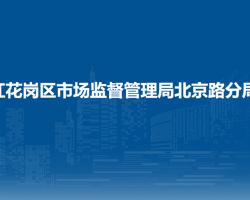 遵义市红花岗区市场监督管理局北京路分局