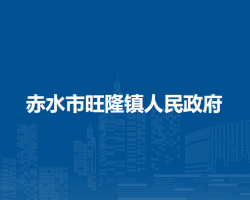 赤水市旺隆镇人民政府