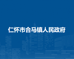 仁怀市合马镇人民政府
