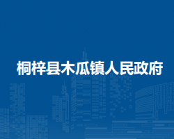 桐梓县木瓜镇人民政府