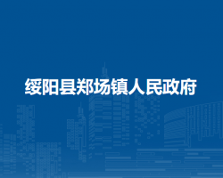 绥阳县郑场镇人民政府
