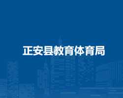 正安县教育体育局