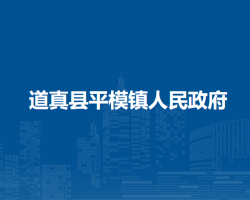 道真县平模镇人民政府