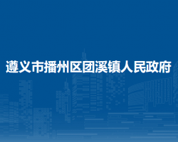 遵义市播州区团溪镇人民政府