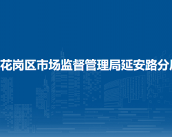 遵义市红花岗区市场监督管理局延安路分局