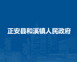 正安县和溪镇人民政府