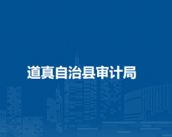 道真自治县审计局