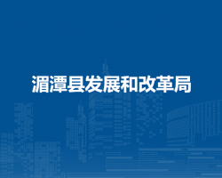 湄潭县发展和改革局