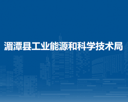 湄潭县工业能源和科学技术局