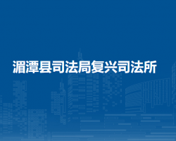 湄潭县司法局复兴司法所